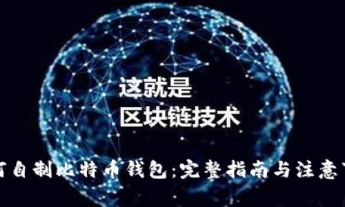如何自制比特币钱包：完整指南与注意事项