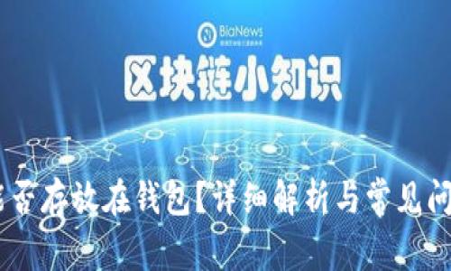 USDT能否存放在钱包？详细解析与常见问题解答