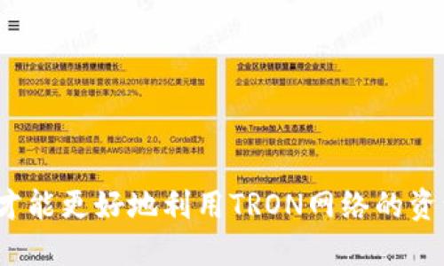   TP钱包冻结TRX的详细指南  /   
 guanjianci  TP钱包, 冻结TRX, TRON, 数字货币, 钱包安全  /guanjianci 

## TP钱包冻结TRX的详细指南

### 引言

随着数字货币市场的迅速发展，越来越多的用户开始使用TP钱包来管理他们的数字资产。TP钱包不仅支持多种类型的数字货币，还提供了一系列安全性和便利性的功能。在众多的数字资产中，TRX（波场币）作为TRON生态系统的原生代币，其重要性不言而喻。然而，很多用户可能不清楚如何在TP钱包中冻结TRX，以获取更多的网络收益或参与生态活动。本文将详细介绍如何冻结TRX，并解答一些常见问题。

### 什么是TRX冻结？

冻结TRX是TRON生态系统中的一项重要功能。用户可以通过将一定数量的TRX冻结，来获得网络带宽、能量等资源。这对于参与DApp（去中心化应用）使用、交易手续费的支付等都是非常有帮助的。此外，冻结TRX还可以获得TRON网络的投票权，用户可以将自己的投票权委托给代表，以支持他们在网络中的决策。这种机制鼓励了用户积极参与到生态系统的治理中。

### TP钱包的特点

TP钱包是一款功能强大的数字货币钱包，支持多种主流数字货币，并且提供了安全、快速、易用的特点。TP钱包具有以下优势：

1. **安全性**：TP钱包采用了多重签名和冷存储技术，确保用户资产的安全。
2. **用户友好**：界面简洁，操作流畅，非常适合新手用户。
3. **多币种支持**：除了TRX，TP钱包还支持多种其他数字货币，方便用户进行资产管理。
4. **功能丰富**：除了传统的转账、收款功能，TP钱包还支持资产冻结、参与DeFi等操作。

### 如何在TP钱包中冻结TRX

接下来将详细介绍在TP钱包中冻结TRX的步骤：

#### 步骤一：打开TP钱包

确保你已经下载安装了TP钱包，并成功注册和登录。打开应用后，你会看到主界面，其中会显示你持有的各种数字资产。

#### 步骤二：选择TRX

在主界面中，找到TRX的图标，点击进入TRX的资产管理页面。

#### 步骤三：找到“冻结”选项

在TRX的资产管理页面，找到“冻结”选项。通常在页面的中部或底部，便于用户快速找到。

#### 步骤四：输入冻结金额

点击“冻结”后，系统会提示你输入想要冻结的TRX数量。在这里，你可以根据自己的实际情况输入相应的数量。

#### 步骤五：确认冻结

输入完冻结金额后，系统会显示你将要冻结的TRX数量，以及相应的带宽和能量等信息。仔细核对后，点击确认。

#### 步骤六：完成冻结

完成确认后，系统会处理你的请求。如果申请成功，冻结的TRX将会在你的资产列表中显示为“冻结状态”。需要注意的是，冻结TRX后，资产会在一定时间内不可用，具体的解冻时间可以参考TRON的官方说明。

### 常见问题解答

在使用TP钱包冻结TRX的过程中，用户可能会遇到一些问题。以下是五个常见问题及其详细解答：

#### 问题一：冻结TRX的限制条件是什么？

在冻结TRX之前，用户需要了解一些限制条件，这些条件包括：

1. **最小冻结金额**：TRON网络对冻结的最低金额有一定要求，通常为1 TRX，用户需根据最新的网络政策进行操作。
2. **冻结时间限制**：TRX被冻结后，会有一个固定的锁定时间，用户在此期间无法使用被冻结的资产。通常至少需要锁定3天以上，具体时间可参考相关公告。
3. **网络拥堵情况**：在网络繁忙时，冻结请求可能会延迟，因此建议选择网络比较稳定的时间段进行操作。

以上条件可能会因TRON网络的政策变动而有所不同，用户在进行冻结前应详细查阅官方文档或相关公告。

#### 问题二：冻结TRX后能否随时解冻？

用户在TP钱包中冻结TRX后，解冻的过程相对简单，但有几个方面需要注意：

1. **解冻时间**：TRON网络规定，TRX冻结后通常需要到达一定的锁定期后才能解冻。例如，冻结的TRX通常需要锁定3天，在此期间将不能进行解冻操作。
2. **解冻步骤**：要解冻TRX，用户同样需要导航到TRX的资产管理页面，选择“解冻”选项。输入想要解冻的TRX数量，确认后系统会处理你的解冻请求。
3. **资源失效**：一旦解冻，用户将无法再享受到冻结期间所获得的带宽和能量资源，因此建议用户在解冻之前，确定自己是否确定不再需要这些资源。

总之，冻结的TRX在达到一定的时间限制之前，是不能随意解冻的，用户需谨慎操作。

#### 问题三：冻结TRX与其他钱包的区别是什么？

冻结TRX的过程在不同的钱包中可能会有所不同，主要体现在以下几个方面：

1. **用户界面**：TP钱包的界面相对友好，用户可以很轻松地找到冻结和解冻功能，而其他一些钱包可能界面复杂，用户需要花费时间寻找相关功能。
2. **冻结后的收益**：不同钱包对冻结TRX所能获得的带宽和能量的计算方法可能不同，用户使用TP钱包时，可以清晰看到冻结所带来的收益情况，反观有些钱包则显示得不够明确。
3. **支持的功能**：TP钱包除了提供TRX冻结外，还整合了DeFi、NFT等功能，用户在同一平台上可以方便地进行多种操作。而有些钱包可能只专注于资产存储或简单的转账功能。

用户在选择钱包时，可以根据这些特点来做出合理的判断。

#### 问题四：冻结TRX会影响钱包的安全性吗？

在TP钱包中冻结TRX本身是不会影响钱包的安全性的，但用户在操作时仍需注意以下几点：

1. **选择官方钱包**：确保下载和使用的是官方版本的TP钱包，避免使用第三方仿冒应用，保护个人资产。
2. **备份私钥**：做好钱包的备份，特别是在冻结操作前，确保私钥和助记词的安全，以防账户被盗窃。
3. **关注网络动态**：时刻关注TRON网络的动态和相关安全问题，在网络负荷高或出现异常时，不建议进行冻结或解冻等操作。

总体而言，冻结TRX的安全风险相对较低，但用户在日常操作中需保持警惕，以防任何不必要的损失。

#### 问题五：冻结TRX的经济效益如何？

冻结TRX可以提高用户在TRON网络中的参与度，并为用户带来一定的经济效益，但如何评估这种效益呢？

1. **带宽和能量的获得**：冻结TRX后，用户将在冻结期内获得一定的带宽和能量，这两者可以用于交易中，减少手续费支出，甚至可以用在DApp中进行交易，获得额外的收益。
2. **投票权的行使**：TRX冻结后，用户将获得投票权，参与网络治理，与其他用户共同选择代表。这意味着你有机会参与到TRON生态的演变中，对于网络的未来发展拥有一定的发言权。
3. **价格波动因素**：TRX的价格可能会受到市场波动的影响，如果在冻结期内TRX的价格上涨，解冻后卖出，可以获得更高的收益；相反，如果下跌，则可能会导致损失。

在综合考虑带宽、能量、投票权以及市场价格等因素后，用户可以根据自身的实际需求和风险承受能力，合理选择是否冻结TRX。

### 结论

在TP钱包中冻结TRX是一个相对简单的操作，但用户在进行这一过程时应当充分了解相关的限制条件、解冻流程、安全注意事项以及经济效益等方面的信息。只有充分掌握这些知识，用户才能更好地利用TRON网络的资源，从而获得更大的收益。同时，如果你在使用中遇到任何问题，记得查看官方文档或寻求社区的帮助。希望本文中的信息对你有所帮助！