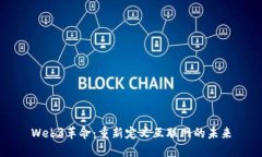 Web3革命：重新定义互联网的未来