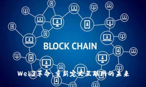 Web3革命：重新定义互联网的未来