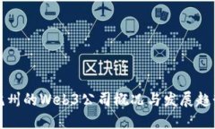 杭州的Web3公司概况与发展趋势