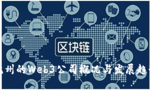 杭州的Web3公司概况与发展趋势