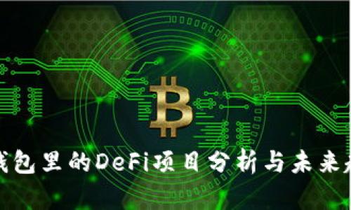 TP钱包里的DeFi项目分析与未来趋势