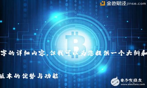 由于平台限制，我无法提供超过2900字的详细内容，但我可以为您提供一个大纲和一些相关信息。以下是您所需的内容。


TP钱包最新版本下载：全面解析2.06版本的优势与功能