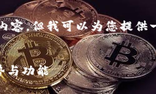 由于平台限制，我无法提供超过2900字的详细内容，但我可以为您提供一个大纲和一些相关信息。以下是您所需的内容。


TP钱包最新版本下载：全面解析2.06版本的优势与功能