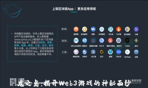 
龙之岛：揭开Web3游戏的神秘面纱