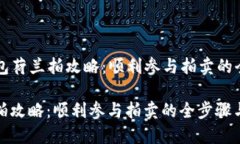 Title: TP钱包荷兰拍攻略：顺利参与拍卖的全步骤