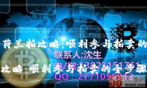 Title: TP钱包荷兰拍攻略：顺利参与拍卖的全步骤与技巧

TP钱包荷兰拍攻略：顺利参与拍卖的全步骤与技巧