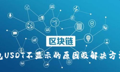 TP钱包USDT不显示的原因及解决方法详解