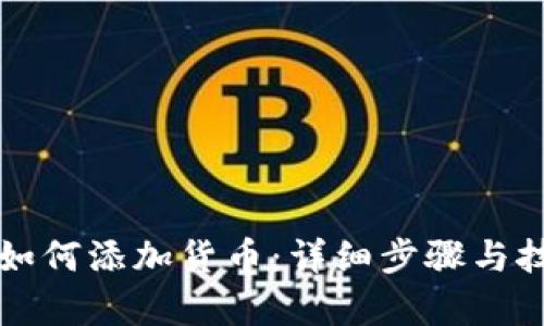 TP钱包如何添加货币：详细步骤与技巧解析