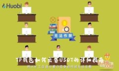 TP钱包如何出售USDT的详细指南