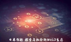 日本创投：探索与机会的Web3生态