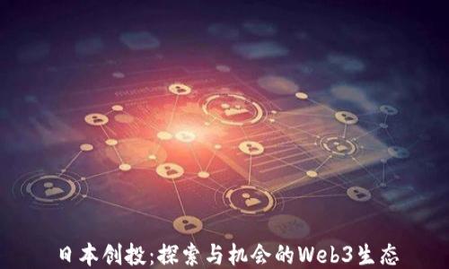 
日本创投：探索与机会的Web3生态