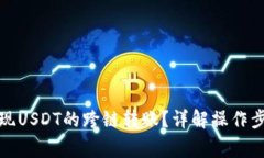 TP钱包如何实现USDT的跨链转账？详解操作步骤与