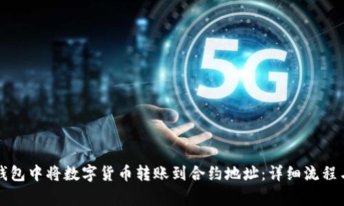 如何在TP钱包中将数字货币转账到合约地址：详细流程与注意事项