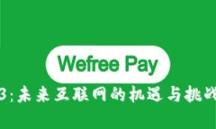 Web3：未来互联网的机遇与挑战分析