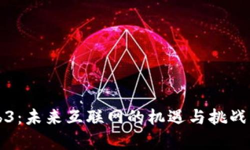 Web3：未来互联网的机遇与挑战分析