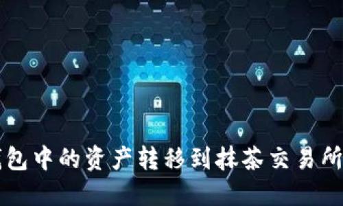 如何将TP钱包中的资产转移到抹茶交易所的详细指南