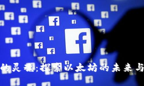 V神寻找Web3的灵魂：探索以太坊的未来与去中心化理念