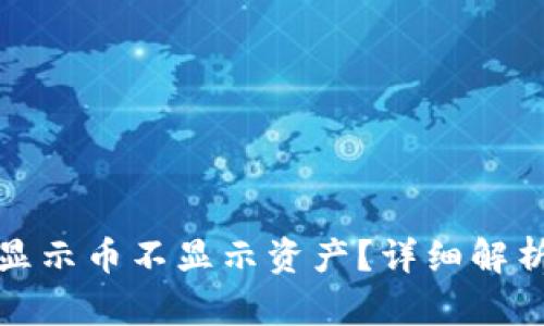 TP钱包为何显示币不显示资产？详细解析及解决方案