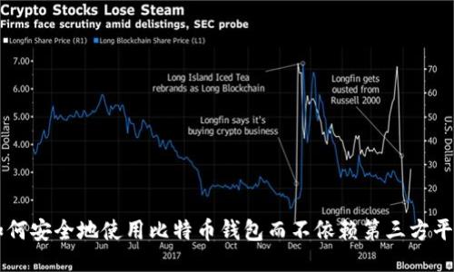 如何安全地使用比特币钱包而不依赖第三方平台