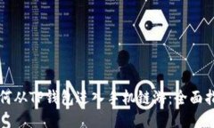 如何从TP钱包进入手机链游：全面指南