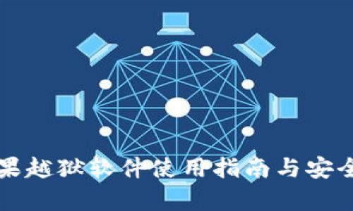 TP钱包苹果越狱软件使用指南与安全风险分析