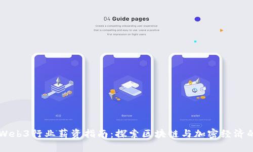 香港Web3行业薪资指南：探索区块链与加密经济的未来