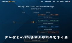 深入探索Web3：未来互联网的变革之旅