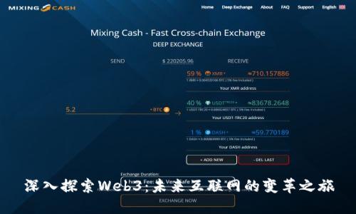 深入探索Web3：未来互联网的变革之旅