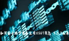 如何安全地下载和使用USDT钱包 9.5.3版本