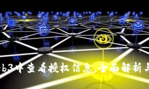 如何在Web3中查看授权信息，全面解析与实用指南