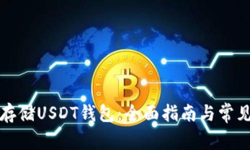 如何安全存储USDT钱包：全面指南与常见问题解答