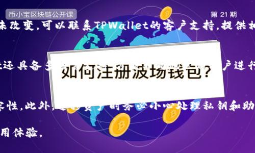 : TPS Wallet 钱包：使用国际网络的必要性探讨

TPWallet, Crypto Wallet, 海外网络, 数字资产, 交易安全/guanjianci

随着区块链技术的发展和数字资产的迅猛增长，各种数字钱包的需求也在持续上升。TPWallet便是其中一款备受关注的多链钱包，它提供了便捷、安全的加密资产管理工具。但当用户首次接触TPWallet或类似数字钱包时，常常会问：“TPWallet钱包要不要海外网络？”在这种情况下，我们需要深入探讨国际网络在使用TPWallet过程中的重要性及其对交易安全、用户体验等方面的影响。

首先，让我们了解TPWallet的基本功能。TPWallet是一款多链钱包，支持多种主流区块链资产的存储和管理。用户可以通过这款钱包轻松发送和接收数字货币，同时还可参与去中心化金融（DeFi）应用和非同质化代币（NFT）的交易。为了实现这些功能，网络连接的稳定性和速度至关重要，而在不同地区的网络条件又可能影响到用户的体验。因此，使用海外网络的必要性值得讨论。

第一部分：TPWallet工作原理及其对网络要求的影响

TPWallet通过连接各大区块链网络来实现数字资产的存储和交易。这要求用户在使用时必须依赖稳定且高速的网络连接。用户在使用TPWallet发起交易时，钱包会将交易信息广播到相关的区块链网络，节点需要确认这一交易并将其记录在区块链中。这一过程的速度和成功率都高度依赖于网络的稳定性和带宽。

在一些国家或地区，网络带宽、延迟等因素可能会影响到用户的交易体验。如果用户在网络环境不佳的情况下操作TPWallet，不仅会影响交易的速度，还可能导致交易失败或者延迟。因此，使用海外网络在某些情况下可以保证更稳定、更快速的连接，提高用户交易的成功率。

第二部分：为什么选择海外网络

1. 网络稳定性：许多时候，国内网络可能受到限制，尤其是在高峰时段。在这样的环境下，使用海外的VPN或专用网络可以有效避免访问延迟。

2. 访问去中心化应用：使用TPWallet时，用户常常需要访问去中心化应用（DApps），而某些DApps在不同国家和地区的访问速度存在差异。在一些情况下，用户可能需要通过海外网络才能访问这些DApps的全部功能。

3. 隐私保护：选择海外网络可以一定程度上保护用户的隐私，避免数据被本地网络截取。然而，这仍需用户使用信任的VPN服务，确保附加安全措施。

第三部分：海外网络的潜在风险

尽管使用海外网络对TPWallet的部分用户来说是有益的，但也无法忽视其潜在风险：

1. 数据安全：使用海外网络进行交易时，用户的数据和隐私可能容易受到网络攻击。因此，用户必须仔细选择VPN或任何代理服务，确保其安全性。

2. 法律与合规风险：根据各国法律法规，使用某些海外网络可能涉及法律风险，用户需保持警惕。

3. 网络间断和连接延迟：尽管海外网络在理论上改善了连接，但在实践中仍可能因网络延迟或不稳定而出现连接中断，从而影响交易的顺畅进行。

第四部分：用户体验和社区反馈

在用户体验方面，许多TPWallet的用户对使用海外网络的反馈各异。一些用户表示，在使用海外网络连接后，TPWallet的响应速度改善明显，尤其是在交易高峰期时。

另外，一些用户指出使用公共VPN服务可能会导致连接不稳定，这影响了他们的交易体验。因此，选择一个可靠的海外网络服务至关重要。选择适合自己及地区的网络是很重要的，用户需要对其网络环境进行评估，选择最符合需求的网络。

第五部分：总结

综上所述，TPWallet钱包是否需要使用海外网络并没有绝对的答案，它依赖于用户所处的网络环境以及用户的使用需求。对于某些用户而言，海外网络的使用可以提高交易的成功率，保障交易的安全；而对于其他用户，可能更多地面临风险和不便，因此在权衡利弊后，用户应作出适合自己情况的选择。

相关问题解答

问题一：TPWallet支持哪些区块链和代币？
TPWallet是一款多链钱包，支持多种区块链资产，包括但不限于以太坊（Ethereum）、比特币（Bitcoin）、TRON以及其他热门的链条。对于支持的代币，TPWallet同样提供丰富选择，用户可以存储、交易各种主流的ERC-20、TRC-20等标准代币。同时，TPWallet还在不断更新，增加更多区块链和代币的支持。

问题二：如何保障TPWallet的使用安全性？
用户使用TPWallet时，需遵循一些安全实践以保护其数字资产。首先，开启钱包的两步验证功能，并使用强密码确保账户安全。其次，用户可以选择不使用公共网络，尽可能选择私人网络或经过验证的VPN进行连接。同时，不要随意点击不明链接，防止钓鱼网站和诈骗行为。

问题三：在TPWallet中遇到交易问题时该如何处理？
用户在TPWallet中遇到交易问题，例如交易未确认或失败，应首先查看网络状况，确保网络连接正常。在此基础上，用户可以查询钱包的交易记录，如果发现交易状态一直未改变，可以联系TPWallet的客户支持，提供相关的交易哈希以便他们进行调查。同时，用户也可查阅TPWallet的社区论坛或社交媒体以获取帮助和参考。

问题四：TPWallet是否适合初学者使用？
TPWallet以其界面友好和功能丰富，确实适合初学者使用。它提供简洁、直观的用户界面，并附有必要的教程和指南，帮助如何进行数字资产的存储与管理。此外，TPWallet还具备多语言支持，方便不同地区的用户进行操作。

问题五：如何从TPWallet迁移资产至其他钱包？
用户可通过导出私钥或助记词的方法，将其TPWallet中的资产迁移至其他钱包。需要注意的是，迁移资产前，确保您对目标钱包的熟悉程度，并了解到其与TPWallet的兼容性。此外，迁移资产时务必小心处理私钥和助记词，避免泄露造成资产损失。

最后，通过这篇文章，我们希望帮助用户更好地理解TPWallet以及使用网络时的相关问题，以便在数字资产热门时代中保护自己的资产安全，并合理利用网络资源提升使用体验。