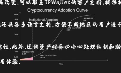 : TPS Wallet 钱包：使用国际网络的必要性探讨

TPWallet, Crypto Wallet, 海外网络, 数字资产, 交易安全/guanjianci

随着区块链技术的发展和数字资产的迅猛增长，各种数字钱包的需求也在持续上升。TPWallet便是其中一款备受关注的多链钱包，它提供了便捷、安全的加密资产管理工具。但当用户首次接触TPWallet或类似数字钱包时，常常会问：“TPWallet钱包要不要海外网络？”在这种情况下，我们需要深入探讨国际网络在使用TPWallet过程中的重要性及其对交易安全、用户体验等方面的影响。

首先，让我们了解TPWallet的基本功能。TPWallet是一款多链钱包，支持多种主流区块链资产的存储和管理。用户可以通过这款钱包轻松发送和接收数字货币，同时还可参与去中心化金融（DeFi）应用和非同质化代币（NFT）的交易。为了实现这些功能，网络连接的稳定性和速度至关重要，而在不同地区的网络条件又可能影响到用户的体验。因此，使用海外网络的必要性值得讨论。

第一部分：TPWallet工作原理及其对网络要求的影响

TPWallet通过连接各大区块链网络来实现数字资产的存储和交易。这要求用户在使用时必须依赖稳定且高速的网络连接。用户在使用TPWallet发起交易时，钱包会将交易信息广播到相关的区块链网络，节点需要确认这一交易并将其记录在区块链中。这一过程的速度和成功率都高度依赖于网络的稳定性和带宽。

在一些国家或地区，网络带宽、延迟等因素可能会影响到用户的交易体验。如果用户在网络环境不佳的情况下操作TPWallet，不仅会影响交易的速度，还可能导致交易失败或者延迟。因此，使用海外网络在某些情况下可以保证更稳定、更快速的连接，提高用户交易的成功率。

第二部分：为什么选择海外网络

1. 网络稳定性：许多时候，国内网络可能受到限制，尤其是在高峰时段。在这样的环境下，使用海外的VPN或专用网络可以有效避免访问延迟。

2. 访问去中心化应用：使用TPWallet时，用户常常需要访问去中心化应用（DApps），而某些DApps在不同国家和地区的访问速度存在差异。在一些情况下，用户可能需要通过海外网络才能访问这些DApps的全部功能。

3. 隐私保护：选择海外网络可以一定程度上保护用户的隐私，避免数据被本地网络截取。然而，这仍需用户使用信任的VPN服务，确保附加安全措施。

第三部分：海外网络的潜在风险

尽管使用海外网络对TPWallet的部分用户来说是有益的，但也无法忽视其潜在风险：

1. 数据安全：使用海外网络进行交易时，用户的数据和隐私可能容易受到网络攻击。因此，用户必须仔细选择VPN或任何代理服务，确保其安全性。

2. 法律与合规风险：根据各国法律法规，使用某些海外网络可能涉及法律风险，用户需保持警惕。

3. 网络间断和连接延迟：尽管海外网络在理论上改善了连接，但在实践中仍可能因网络延迟或不稳定而出现连接中断，从而影响交易的顺畅进行。

第四部分：用户体验和社区反馈

在用户体验方面，许多TPWallet的用户对使用海外网络的反馈各异。一些用户表示，在使用海外网络连接后，TPWallet的响应速度改善明显，尤其是在交易高峰期时。

另外，一些用户指出使用公共VPN服务可能会导致连接不稳定，这影响了他们的交易体验。因此，选择一个可靠的海外网络服务至关重要。选择适合自己及地区的网络是很重要的，用户需要对其网络环境进行评估，选择最符合需求的网络。

第五部分：总结

综上所述，TPWallet钱包是否需要使用海外网络并没有绝对的答案，它依赖于用户所处的网络环境以及用户的使用需求。对于某些用户而言，海外网络的使用可以提高交易的成功率，保障交易的安全；而对于其他用户，可能更多地面临风险和不便，因此在权衡利弊后，用户应作出适合自己情况的选择。

相关问题解答

问题一：TPWallet支持哪些区块链和代币？
TPWallet是一款多链钱包，支持多种区块链资产，包括但不限于以太坊（Ethereum）、比特币（Bitcoin）、TRON以及其他热门的链条。对于支持的代币，TPWallet同样提供丰富选择，用户可以存储、交易各种主流的ERC-20、TRC-20等标准代币。同时，TPWallet还在不断更新，增加更多区块链和代币的支持。

问题二：如何保障TPWallet的使用安全性？
用户使用TPWallet时，需遵循一些安全实践以保护其数字资产。首先，开启钱包的两步验证功能，并使用强密码确保账户安全。其次，用户可以选择不使用公共网络，尽可能选择私人网络或经过验证的VPN进行连接。同时，不要随意点击不明链接，防止钓鱼网站和诈骗行为。

问题三：在TPWallet中遇到交易问题时该如何处理？
用户在TPWallet中遇到交易问题，例如交易未确认或失败，应首先查看网络状况，确保网络连接正常。在此基础上，用户可以查询钱包的交易记录，如果发现交易状态一直未改变，可以联系TPWallet的客户支持，提供相关的交易哈希以便他们进行调查。同时，用户也可查阅TPWallet的社区论坛或社交媒体以获取帮助和参考。

问题四：TPWallet是否适合初学者使用？
TPWallet以其界面友好和功能丰富，确实适合初学者使用。它提供简洁、直观的用户界面，并附有必要的教程和指南，帮助如何进行数字资产的存储与管理。此外，TPWallet还具备多语言支持，方便不同地区的用户进行操作。

问题五：如何从TPWallet迁移资产至其他钱包？
用户可通过导出私钥或助记词的方法，将其TPWallet中的资产迁移至其他钱包。需要注意的是，迁移资产前，确保您对目标钱包的熟悉程度，并了解到其与TPWallet的兼容性。此外，迁移资产时务必小心处理私钥和助记词，避免泄露造成资产损失。

最后，通过这篇文章，我们希望帮助用户更好地理解TPWallet以及使用网络时的相关问题，以便在数字资产热门时代中保护自己的资产安全，并合理利用网络资源提升使用体验。