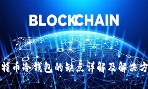 比特币冷钱包的缺点详解及解决方案