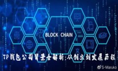 TP钱包公司背景全解析：从创立到发展历程