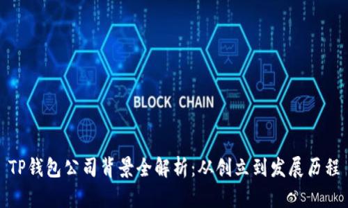 TP钱包公司背景全解析：从创立到发展历程