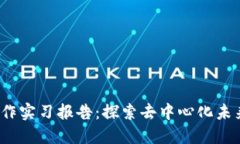 Web3工作实习报告：探索去中心化未来的旅程