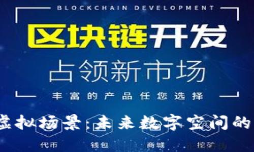 探索Web3虚拟场景：未来数字空间的无限可能性