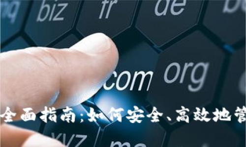 比特币钱包用户全面指南：如何安全、高效地管理你的数字资产