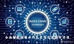 全面解析比特币钱包类型及其填写方法