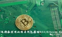 如何选择和使用比特币钱包存储BCC（Bitcoin Cash）