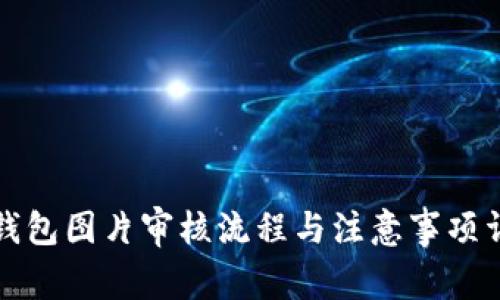 TP钱包图片审核流程与注意事项详解