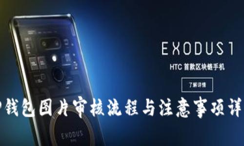 TP钱包图片审核流程与注意事项详解