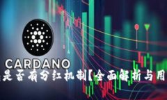 TP钱包是否有分红机制？全面解析与用户指南