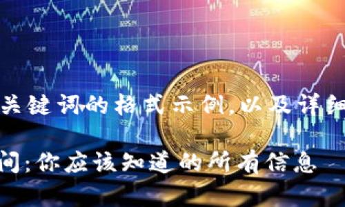 在下面，您将看到和关键词的格式示例，以及详细的内容和相关问题。

提USDT到钱包的时间：你应该知道的所有信息