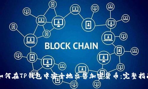 如何在TP钱包中安全地出售加密货币：完整指南