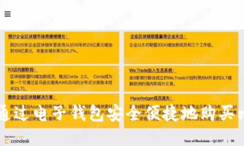 如何通过电子钱包安全便捷地购买比特币